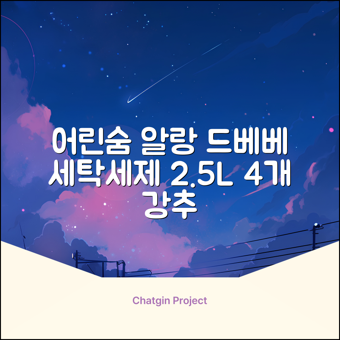 어린숨 알랑 드 베베 액체 세탁세제 본품, 2.5L, 4개 추천 리뷰