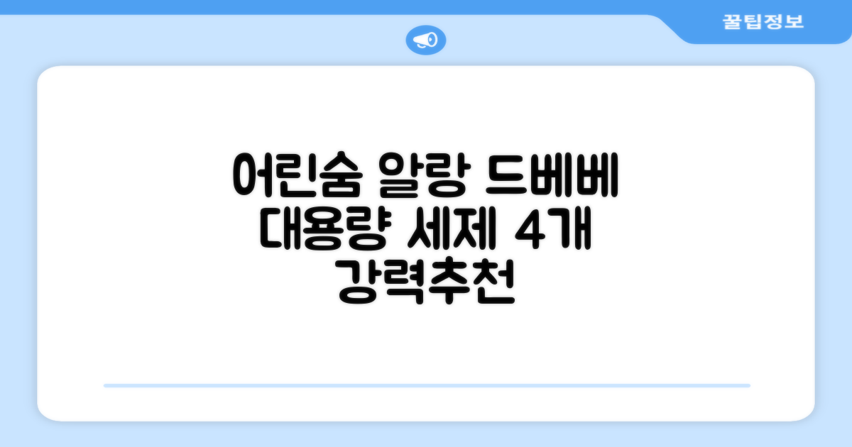 어린숨 알랑 드 베베 액체 세탁세제 본품, 2.5L, 4개 추천 리뷰