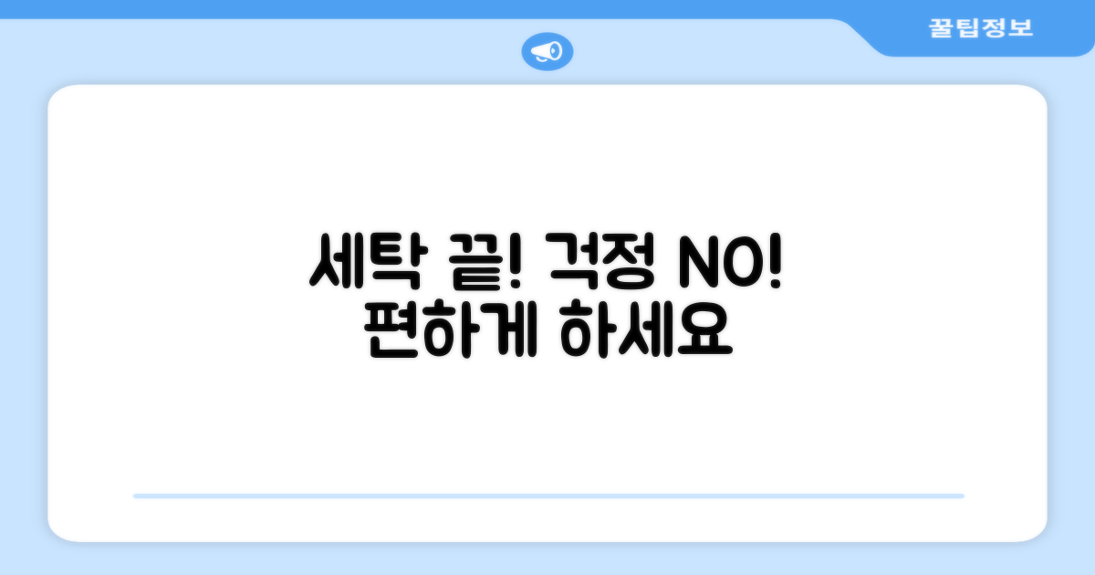 세탁 걱정을 덜어내세요