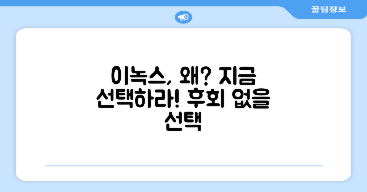 이녹스, 왜 선택할까?