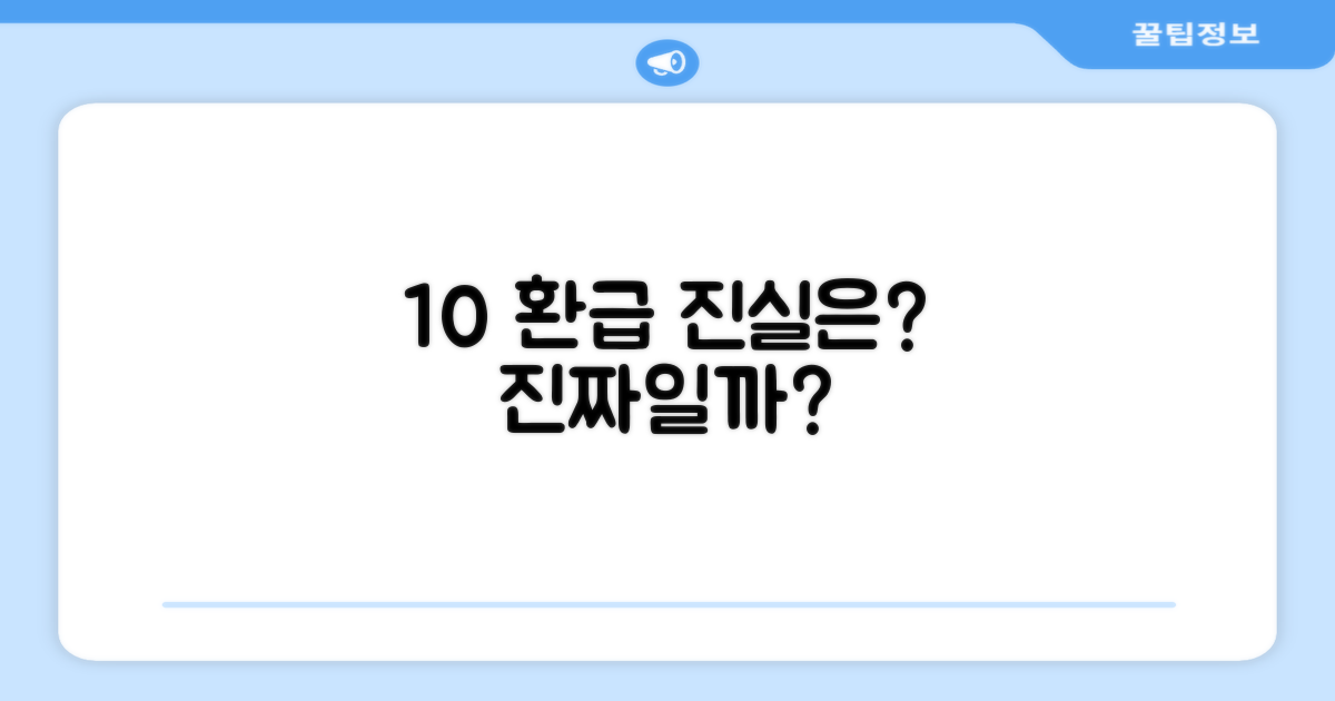 10% 환급, 진짜일까?