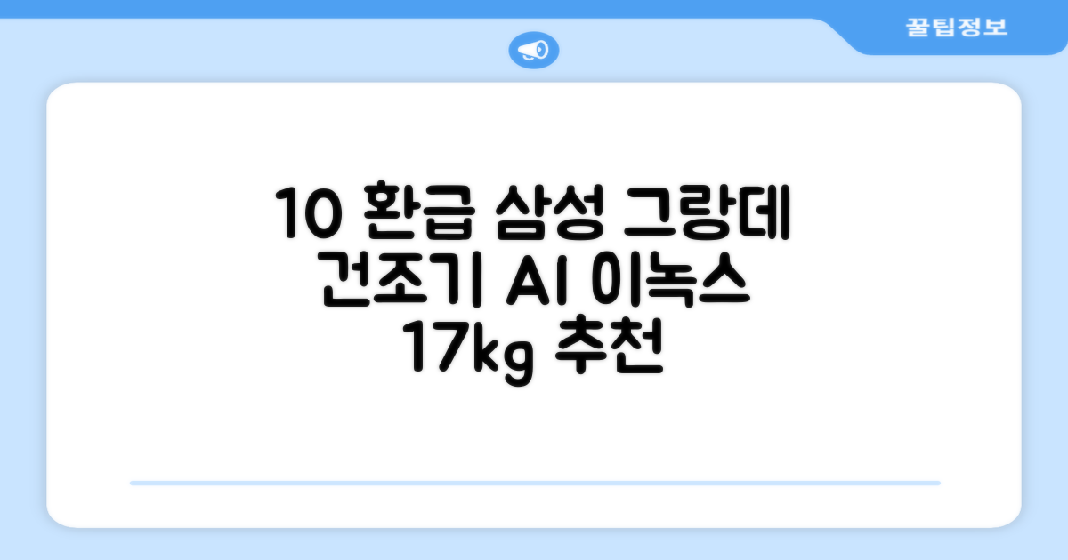 [10% 환급가전] 삼성전자 그랑데 건조기 AI 이녹스 DV17T8740BP 17kg 방문설치 추천 리뷰