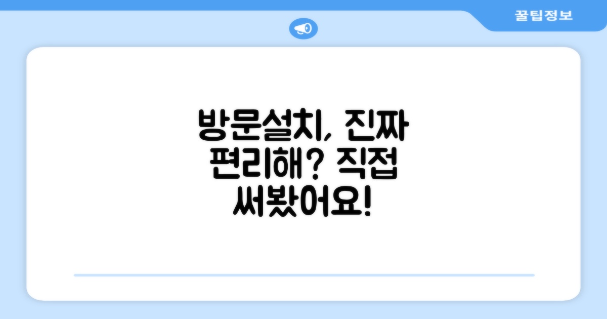 방문설치, 편리할까?
