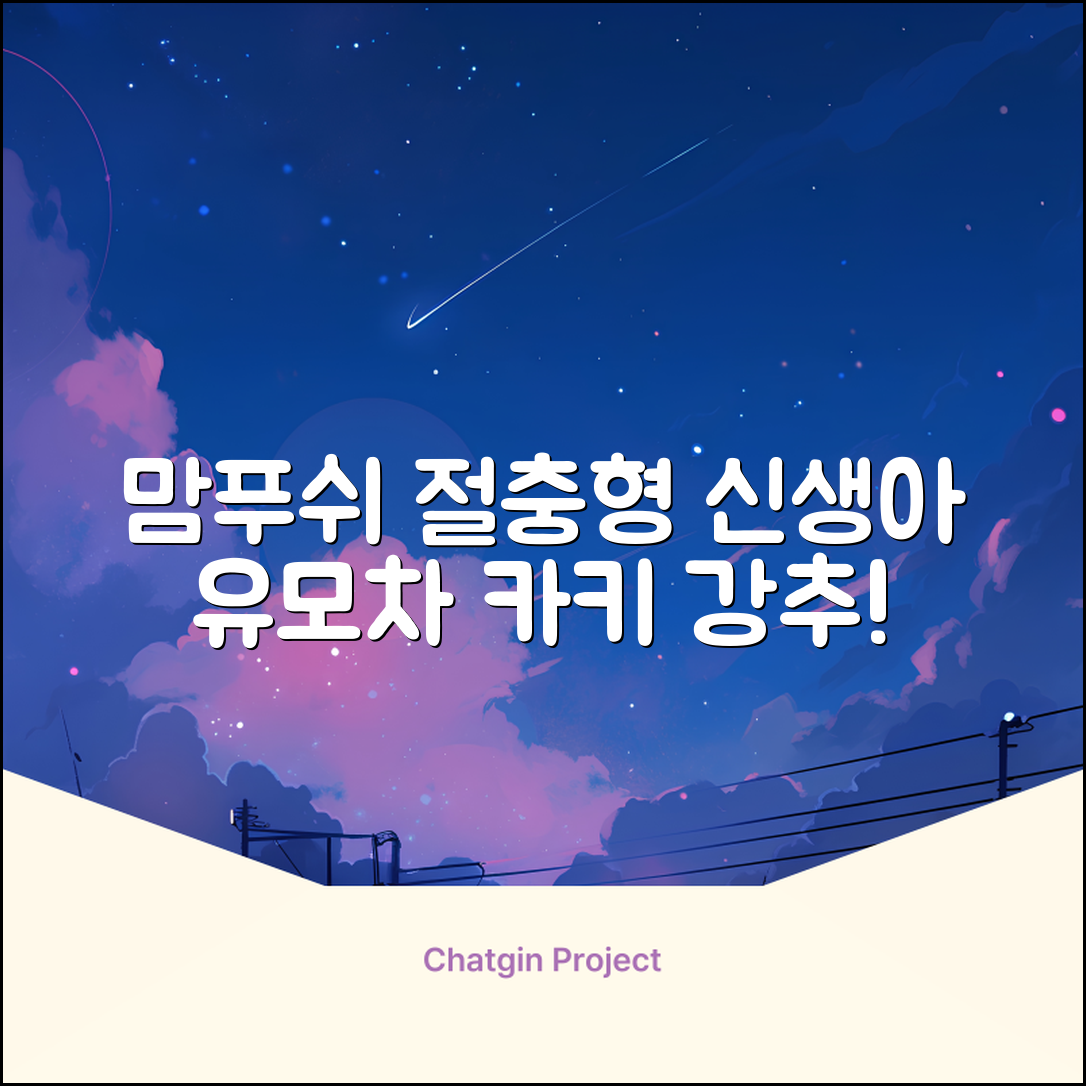 맘푸쉬 위즈 절충형 신생아 아기 유모차, 카키 추천 리뷰