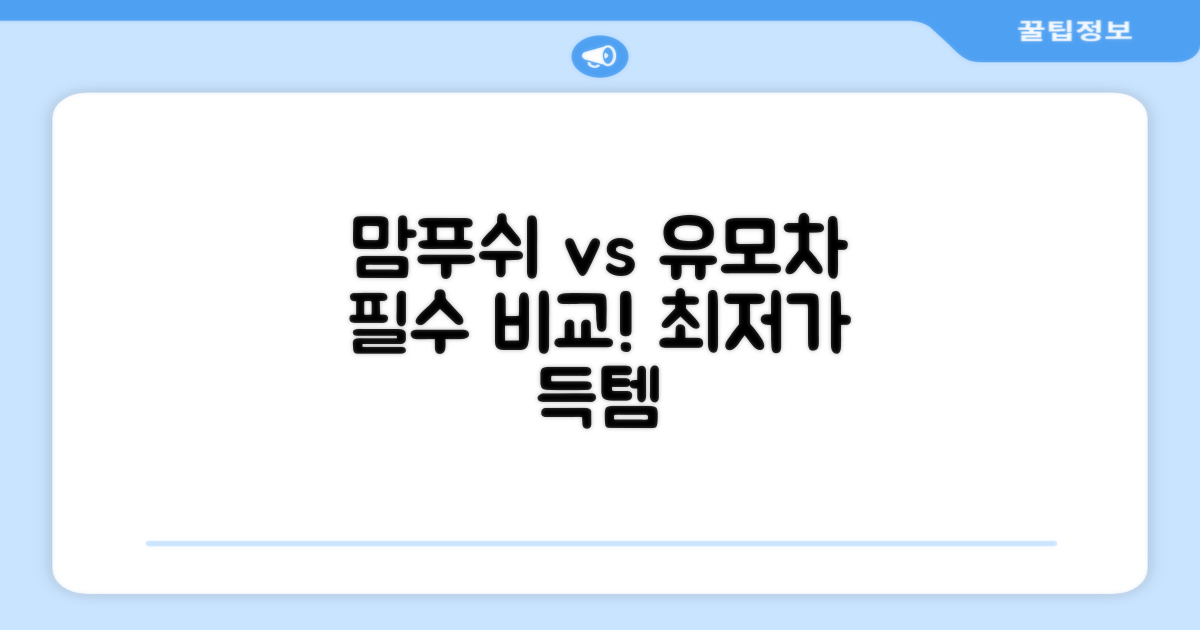 맘푸쉬 vs 타 유모차 비교