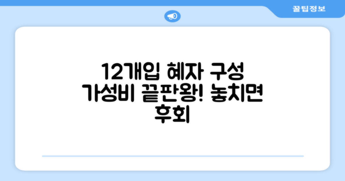 12개입 혜자 구성