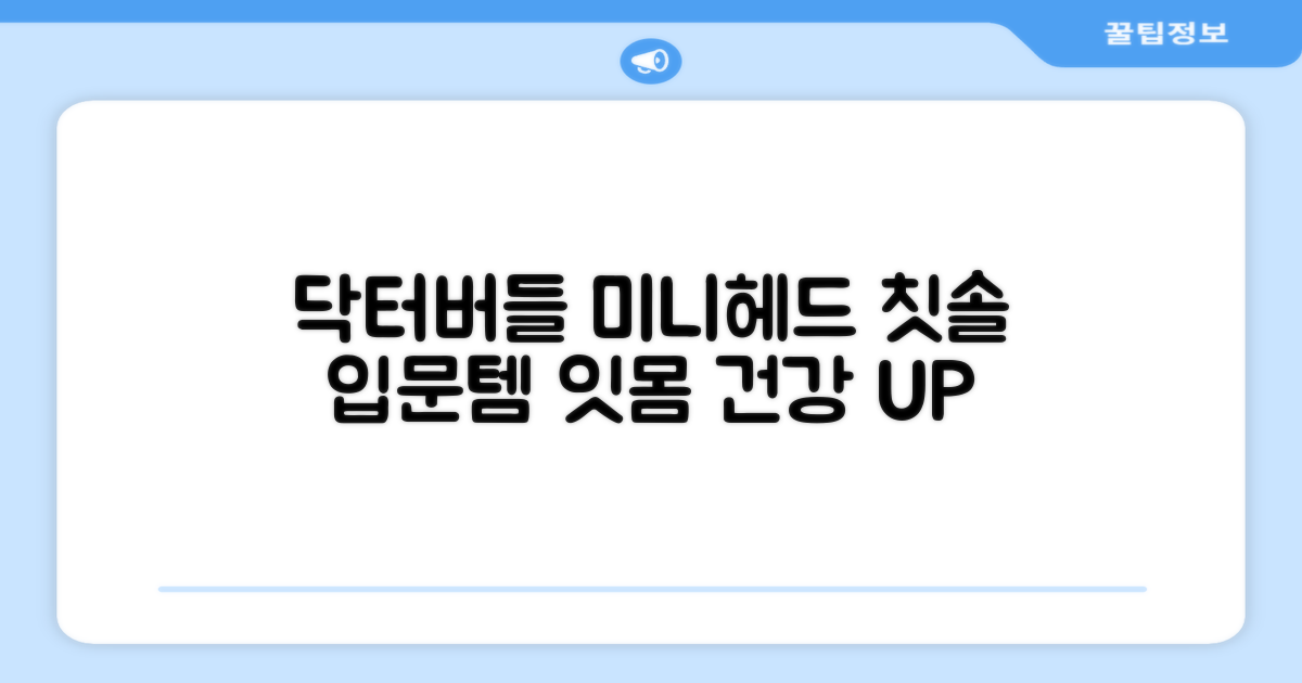 닥터버들 미니헤드 칫솔 소개