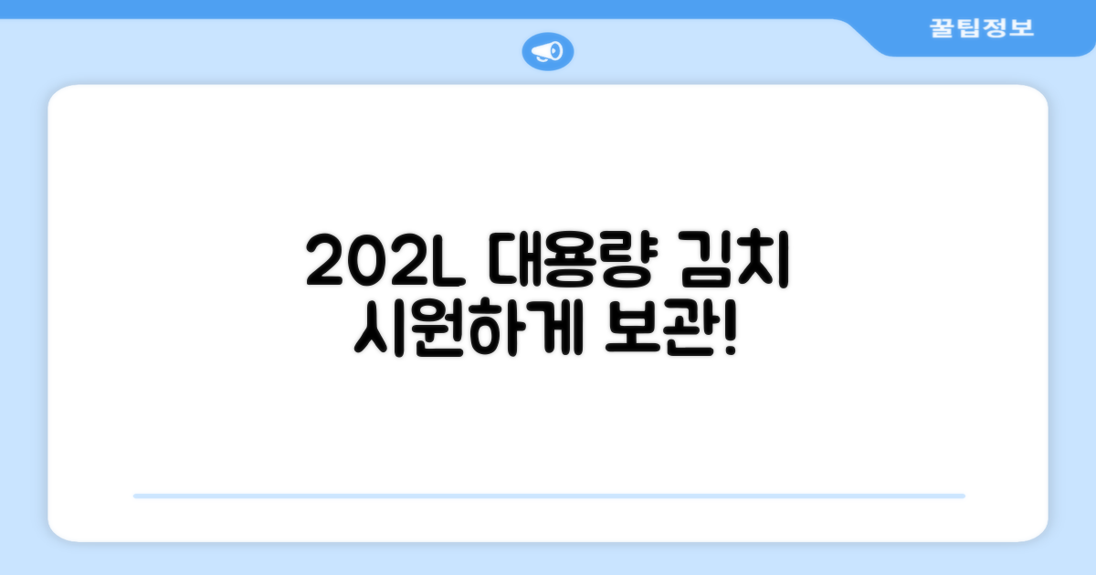 202L 대용량 김치 보관