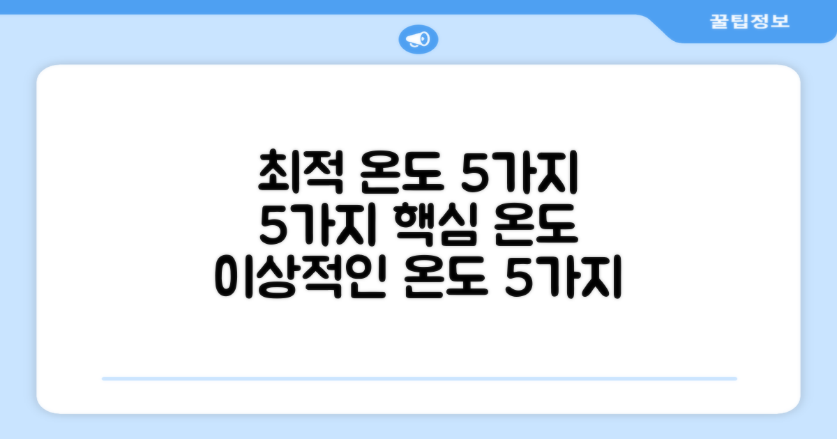 5가지 최적 온도 유지