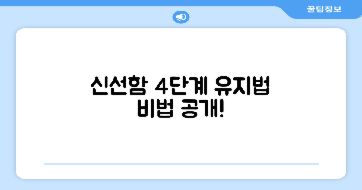 4단계 신선도 유지 기술
