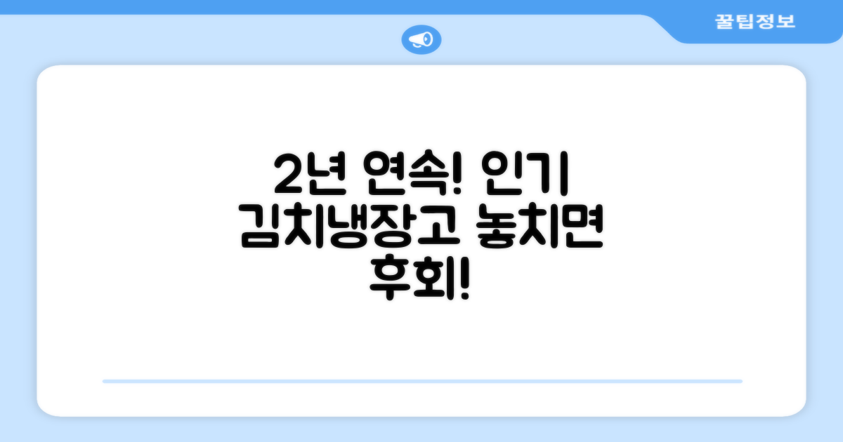 2년 연속 인기 김치냉장고