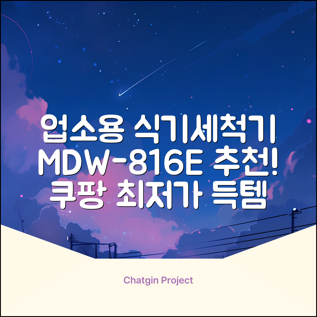 [매직플랜] 업소용 식기세척기 MDW-816E 추천 리뷰