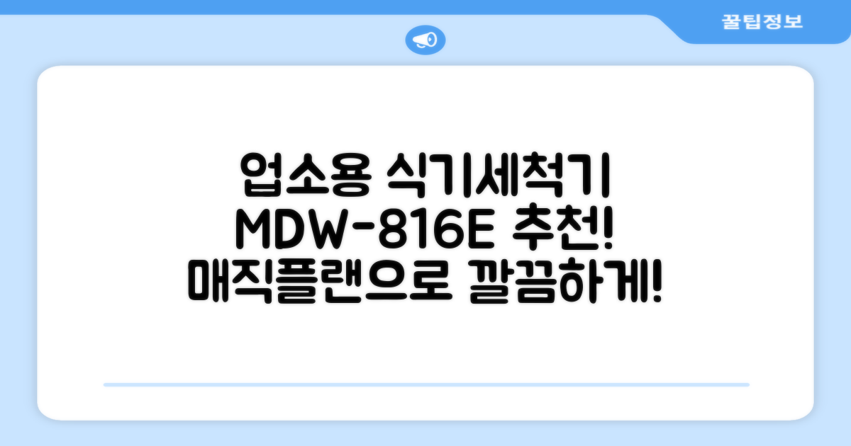 [매직플랜] 업소용 식기세척기 MDW-816E 추천 리뷰