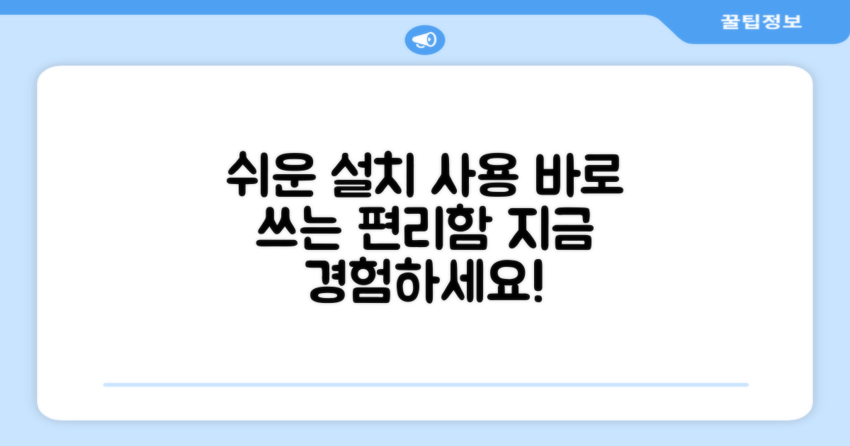 편리함: 설치부터 사용까지