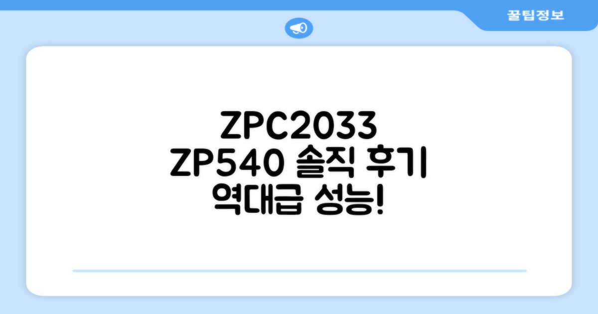 ZPC2033 + ZP540 후기