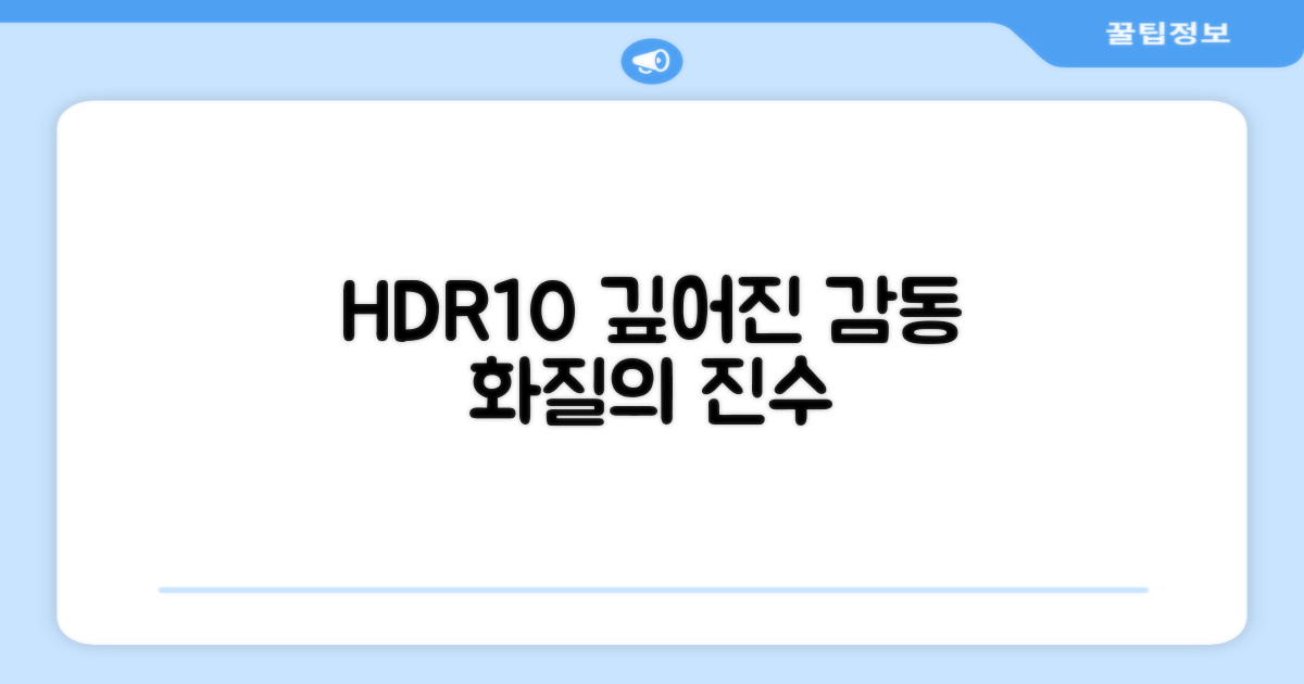 HDR10, 더 깊은 감동