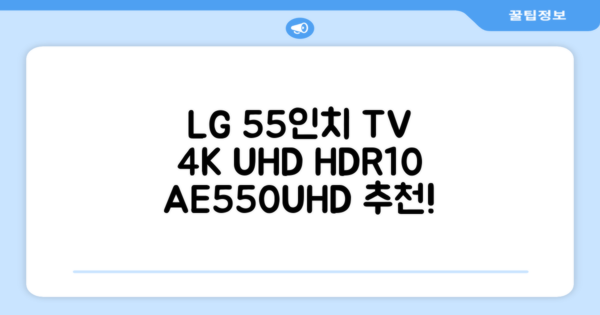 에어리브 LG IPS 정품패널 55인치 TV 4K LED UHD HDR10, AE550UHD, 고객직접설치, 스탠드형, 138cm(55인치) 추천 리뷰