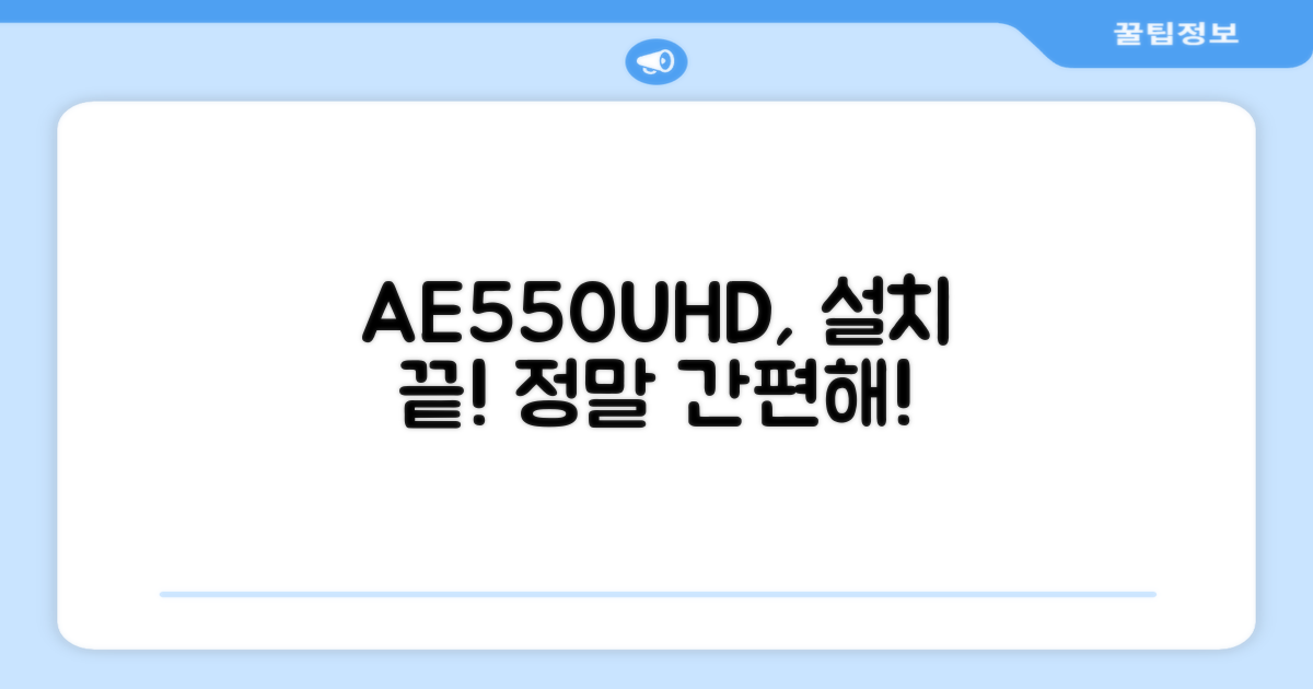 AE550UHD, 설치의 편리함
