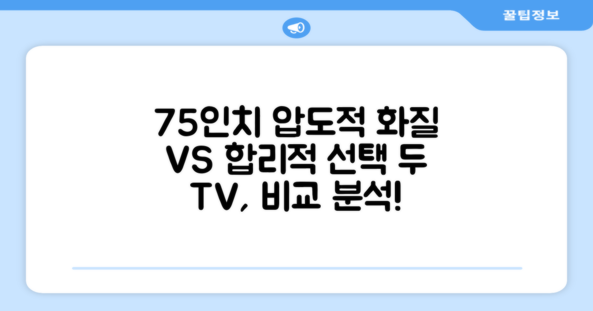 75인치, 압도적 화질 vs 합리적 선택