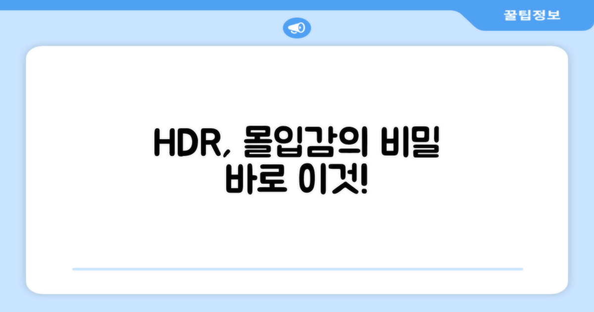 HDR, 몰입감 높이는 비밀