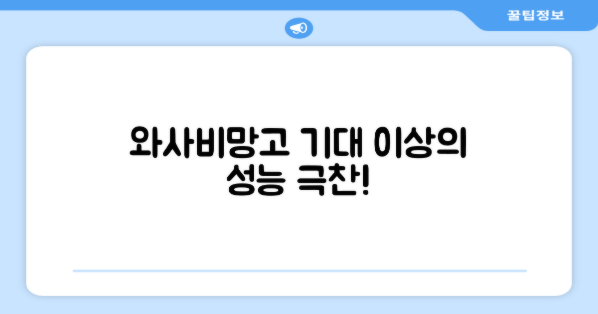 와사비망고, 기대 이상의 성능