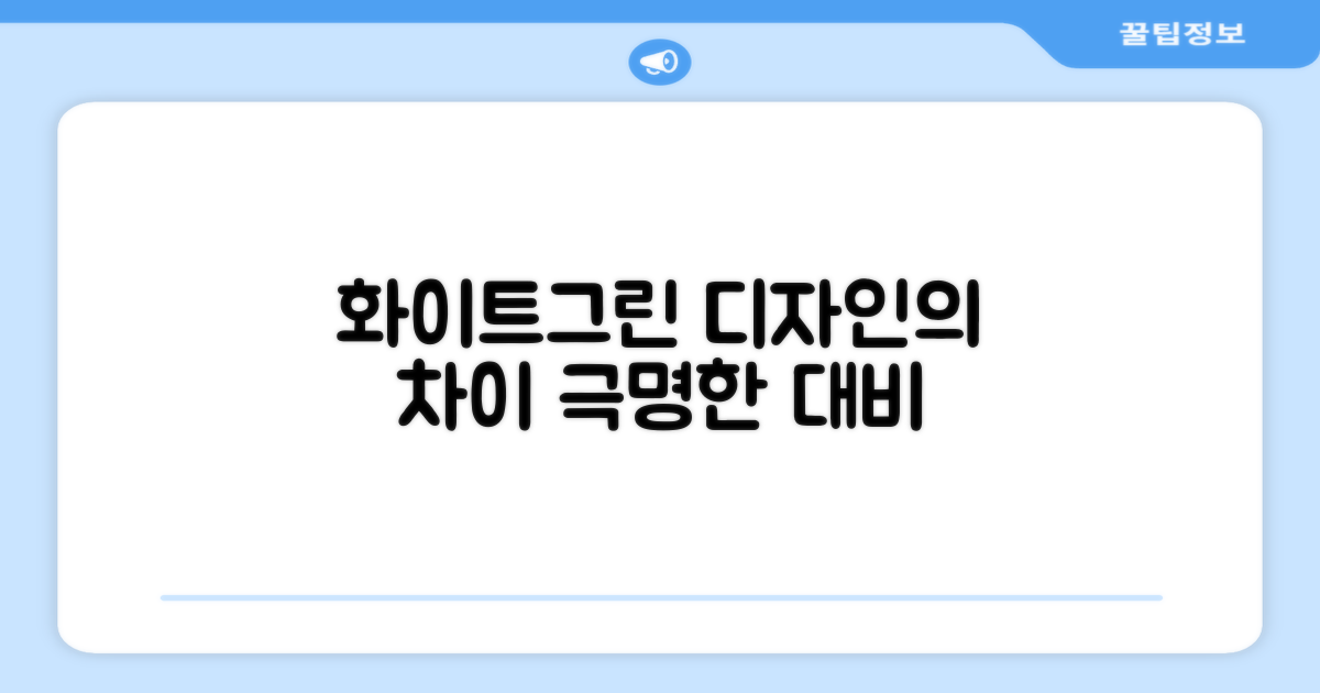 화이트&그린, 디자인의 차이