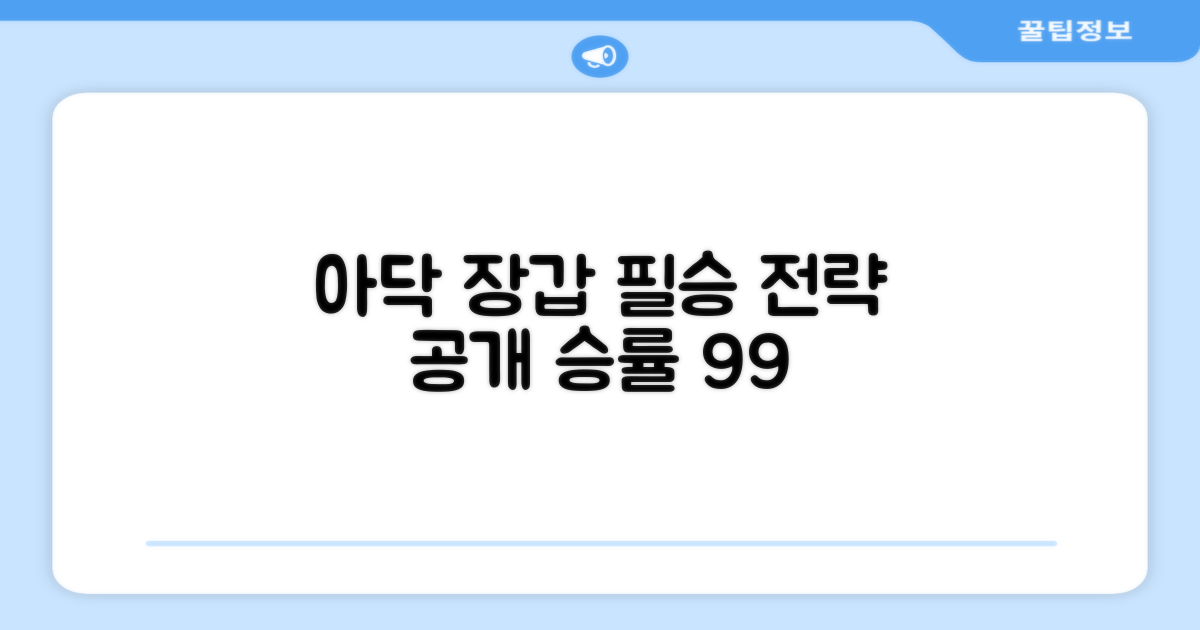 아닥 장갑, 필승 전략 공개