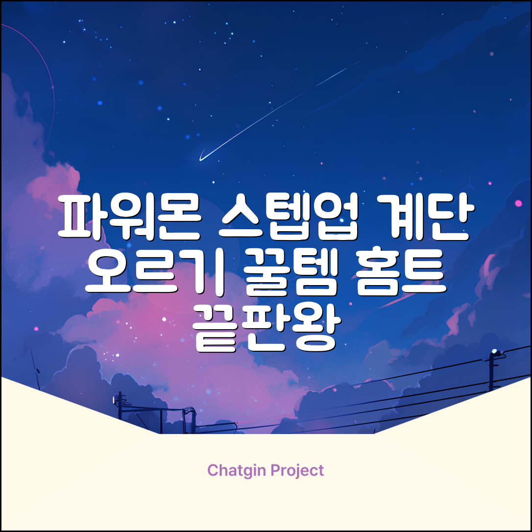 파워몬 천국의계단 스텝업 스텝퍼 스텝밀 에어 클라이머 계단오르기 홈트 실내 하체 운동기구, 파워몬 스텝업 추천 리뷰