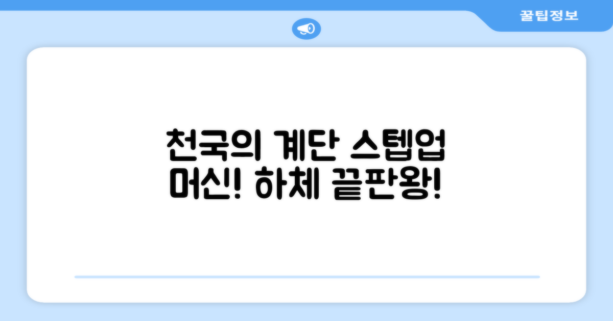 파워몬 천국의계단 스텝업 스텝퍼 스텝밀 에어 클라이머 계단오르기 홈트 실내 하체 운동기구, 파워몬 스텝업 추천 리뷰
