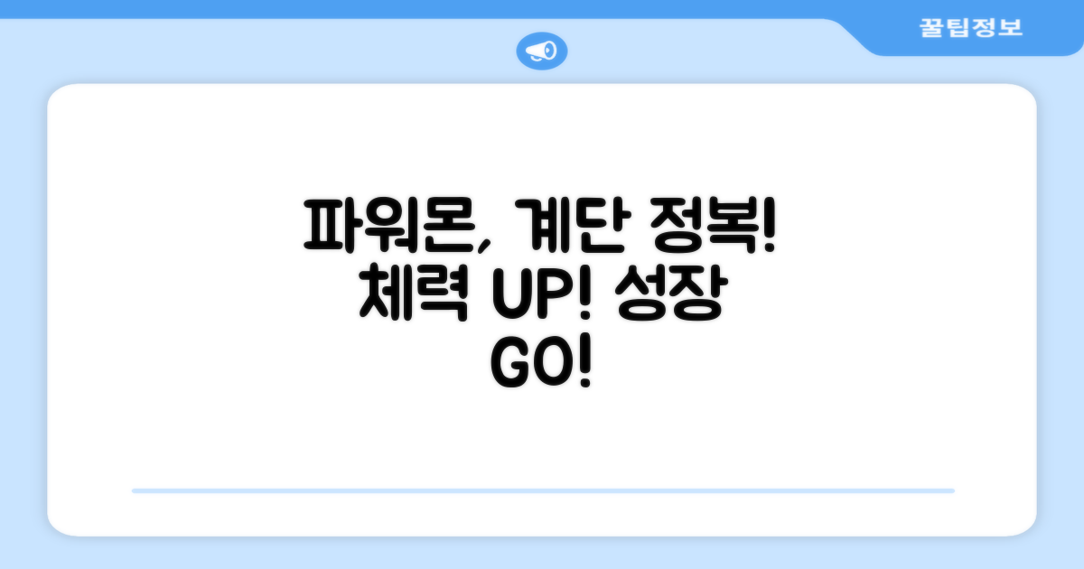 파워몬으로 계단 오르기