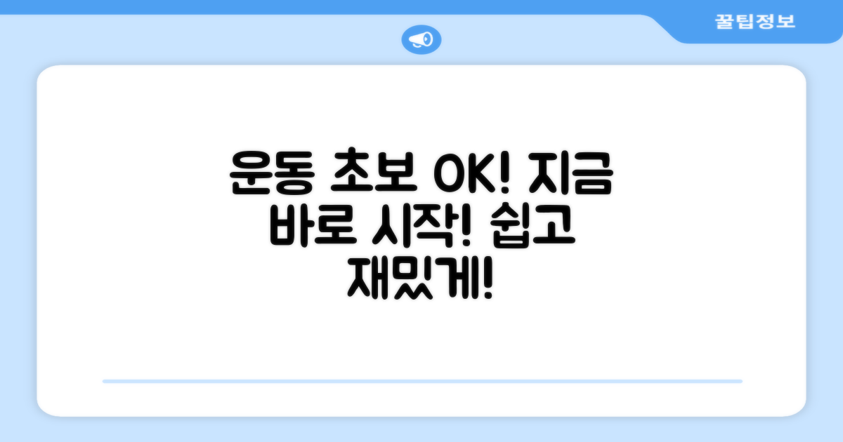 운동 초보자에게도 OK
