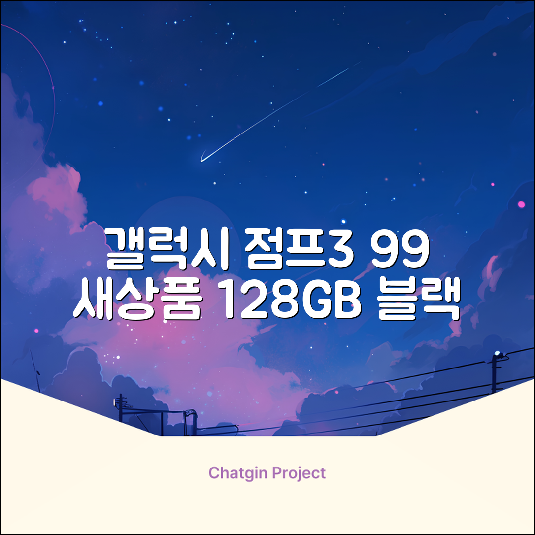 삼성전자 갤럭시 점프3 99% 새상품 모든옵션 2년보증A/S 자급제 공기계, 128GB, 블랙 추천 리뷰