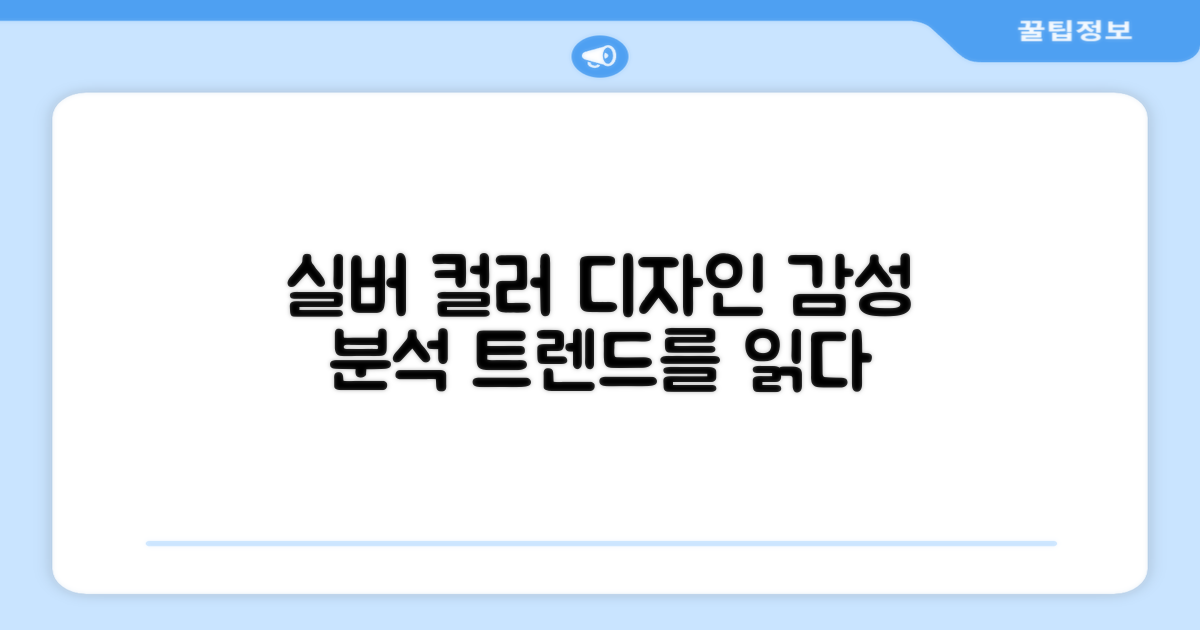 실버 색상: 디자인 감성 분석