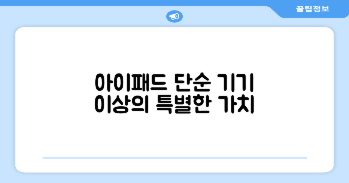 아이패드: 단순 기기 이상의 가치