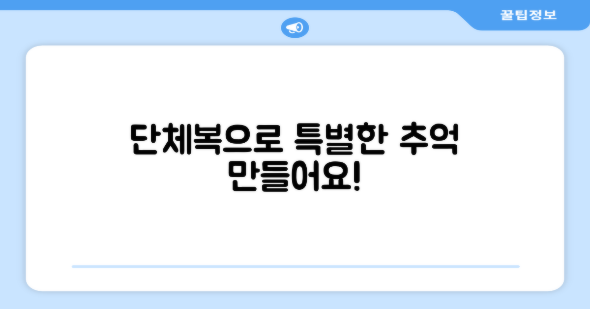 단체복으로 멋진 추억 만드세요!