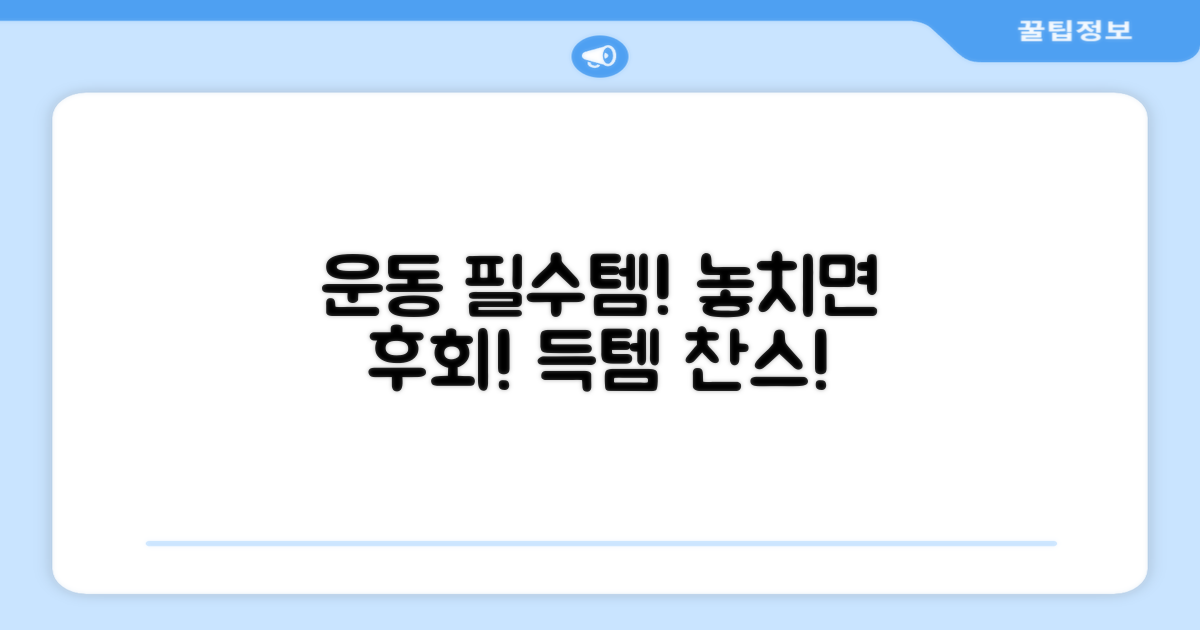 운동복 필수템, 놓치지 마세요!