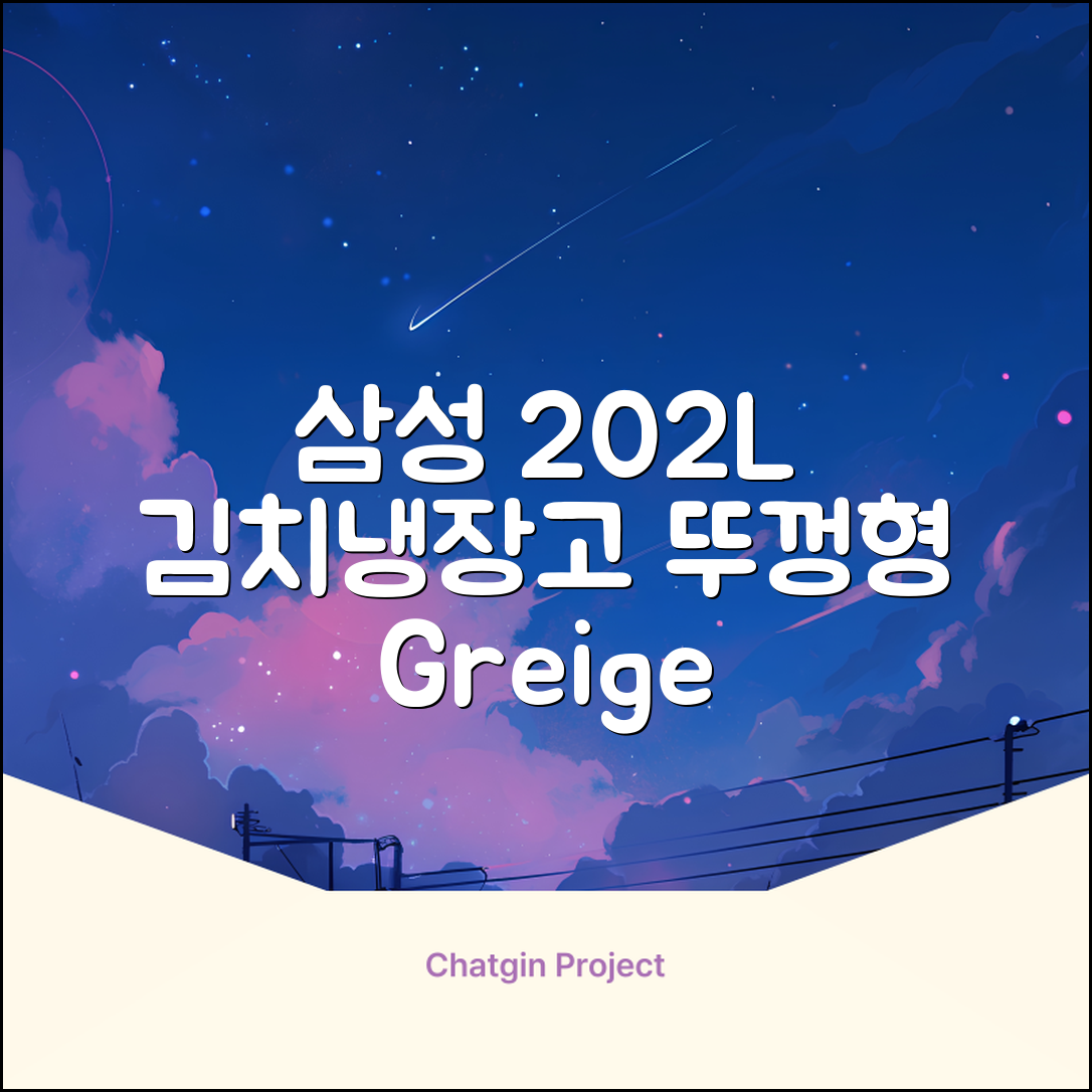 삼성전자 플러스 202L 뚜껑형 김치냉장고, Greige, RP20A3111EG 추천 리뷰
