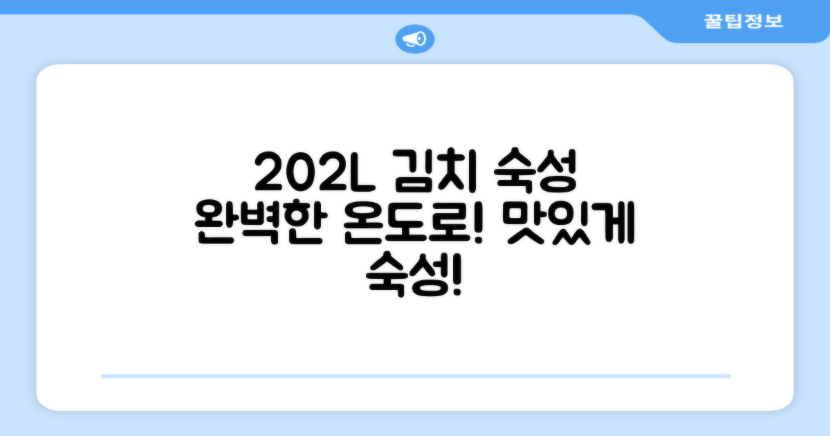 202L 넉넉한 용량, 김치 숙성 최적화