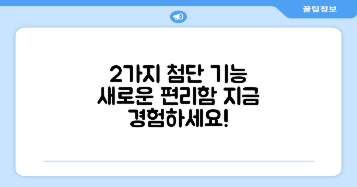 2가지 첨단 기능, 편리함 증대