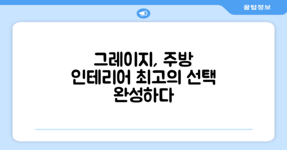 Greige 컬러, 주방 인테리어 완성