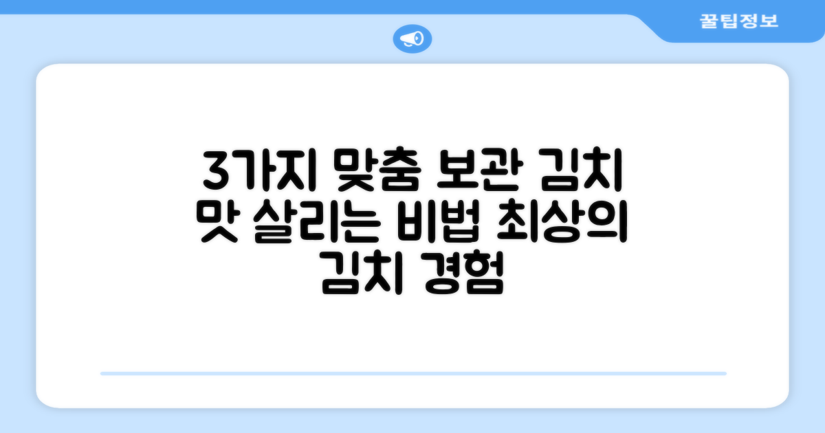 3가지 맞춤 보관, 최상의 김치 맛