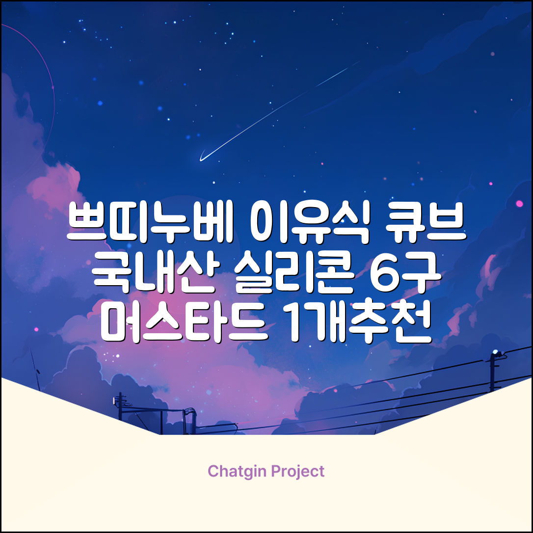 쁘띠누베 국내 제조 실리콘 이유식 냉동 용기 멀티 큐브 6구, MUSTARD, 1개 추천 리뷰
