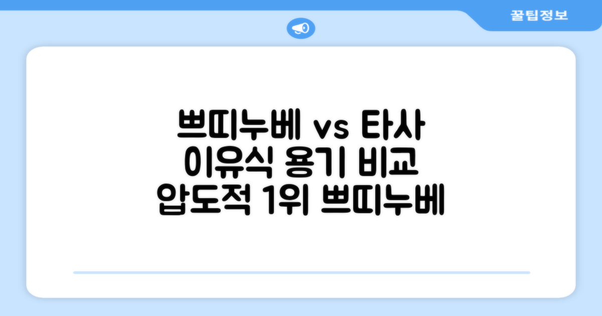 쁘띠누베 vs 타사 이유식 용기