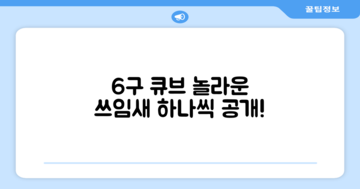 6구 큐브, 하나하나 다른 쓰임새