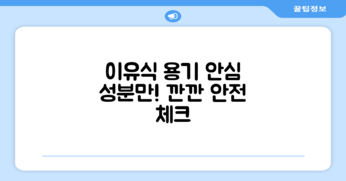 이유식 용기, 안전성까지 꼼꼼하게