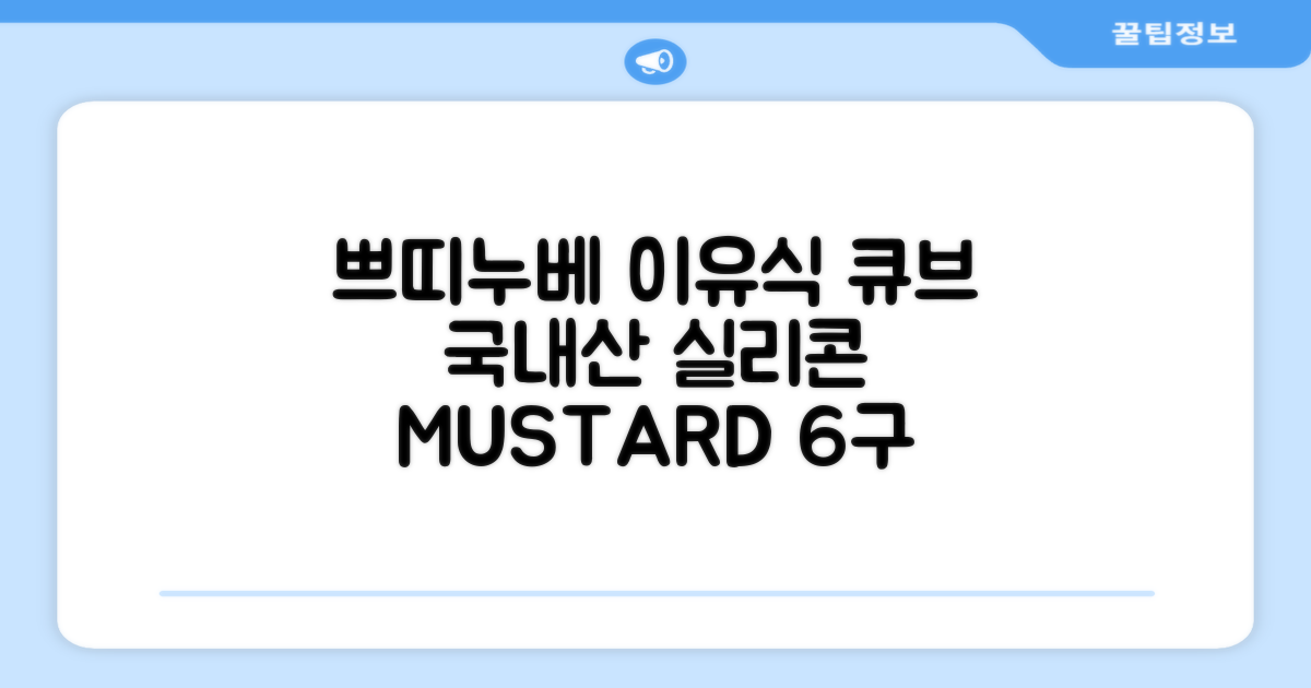 쁘띠누베 국내 제조 실리콘 이유식 냉동 용기 멀티 큐브 6구, MUSTARD, 1개 추천 리뷰