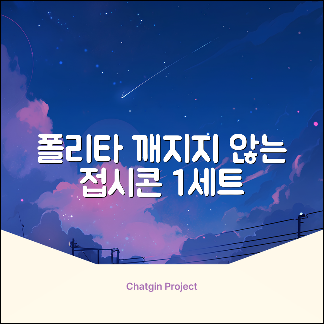 폴리타 깨지지않는 접시콘 세트, 1세트, 1개 추천 리뷰