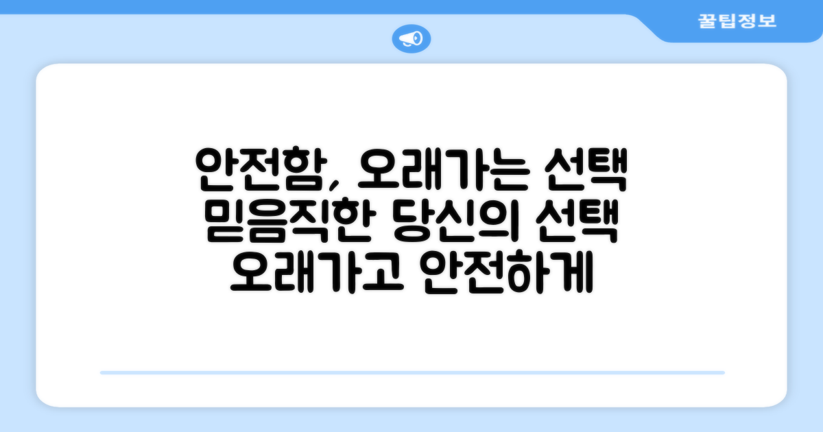 안전하고 오래가는 선택
