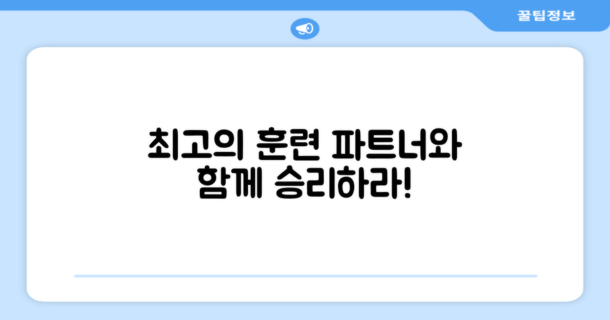 최고의 훈련 파트너!