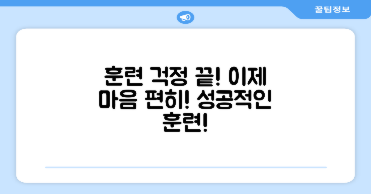 훈련, 이제 걱정 끝!
